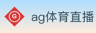 ag体育直播