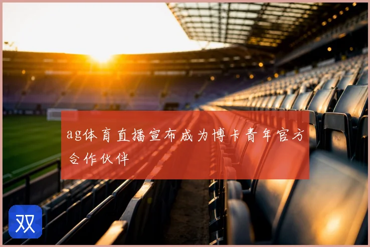 ag体育直播宣布成为博卡青年官方合作伙伴