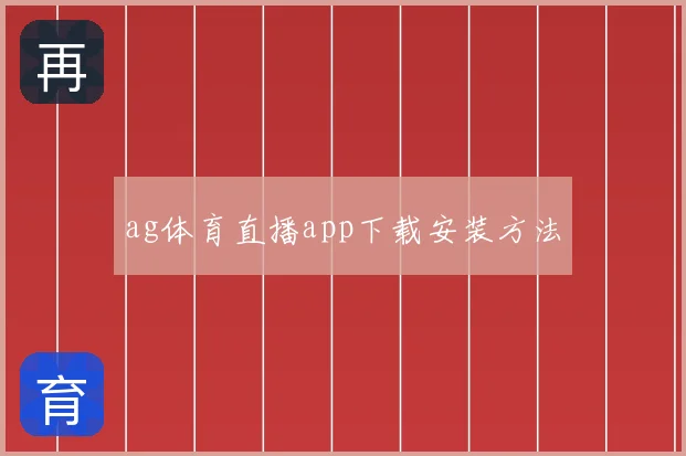 ag体育直播app下载安装方法