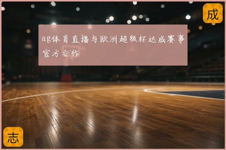 ag体育直播与欧洲超级杯达成赛事官方合作