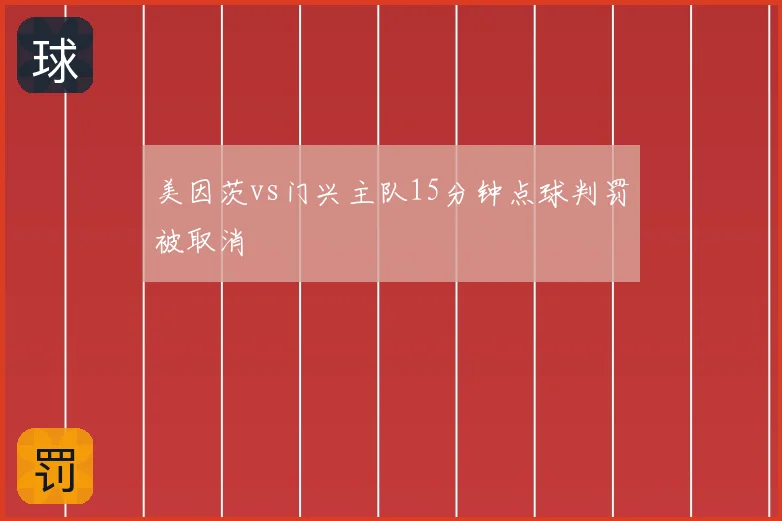 美因茨vs门兴主队15分钟点球判罚被取消