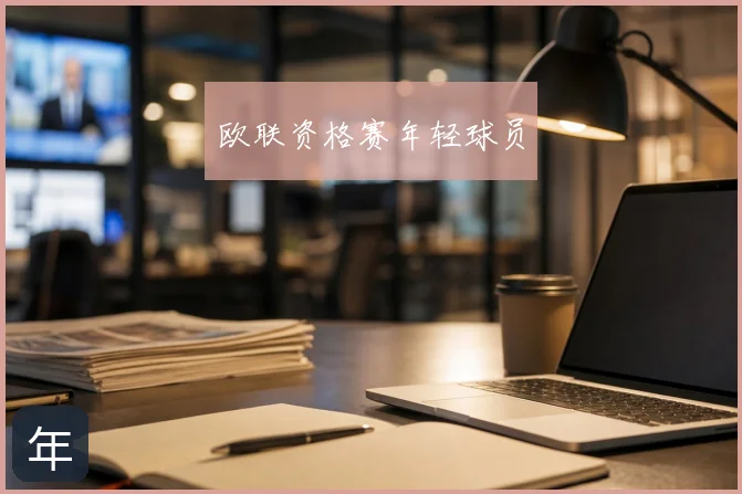 欧联资格赛年轻球员