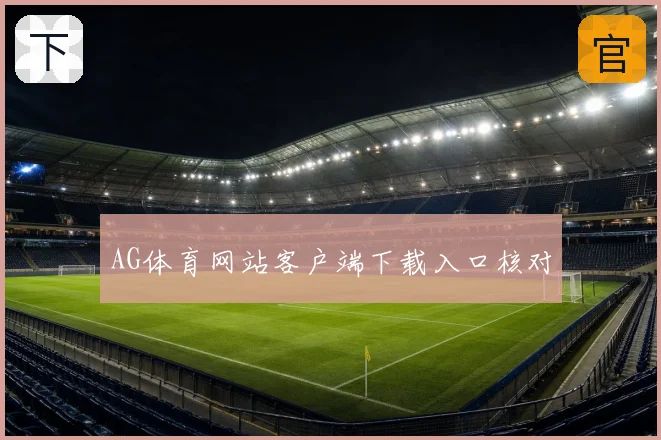 AG体育网站客户端下载入口核对