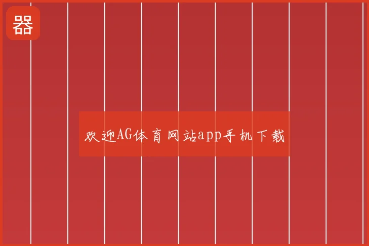 欢迎AG体育网站app手机下载