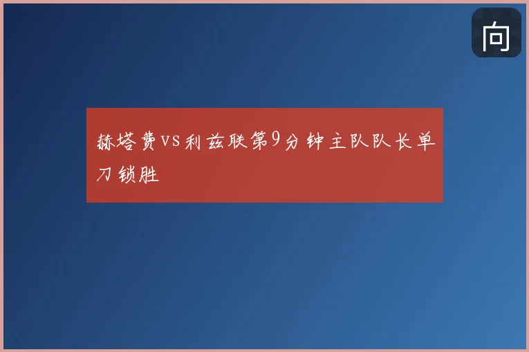 赫塔费vs利兹联第9分钟主队队长单刀锁胜