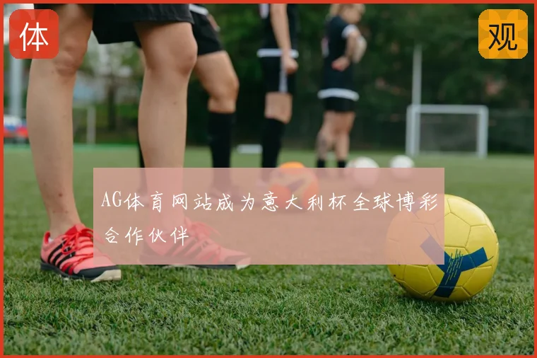 AG体育网站成为意大利杯全球博彩合作伙伴