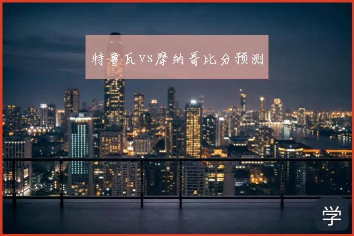 特鲁瓦vs摩纳哥比分预测