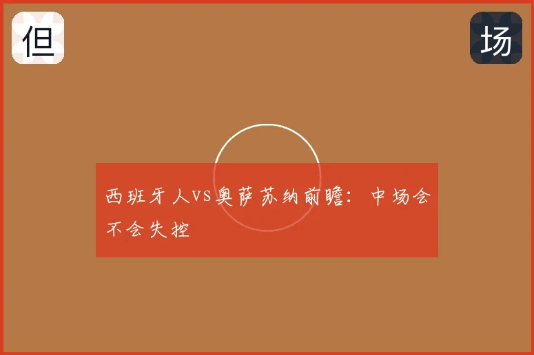 西班牙人vs奥萨苏纳前瞻：中场会不会失控