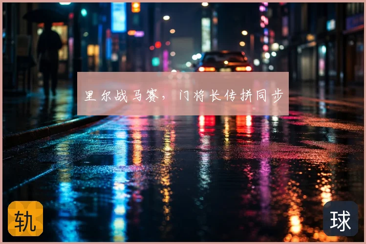 里尔战马赛，门将长传拼同步