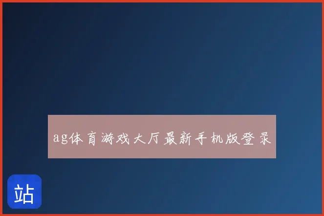 ag体育游戏大厅最新手机版登录