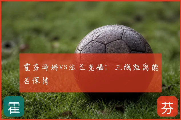 霍芬海姆vs法兰克福：三线距离能否保持