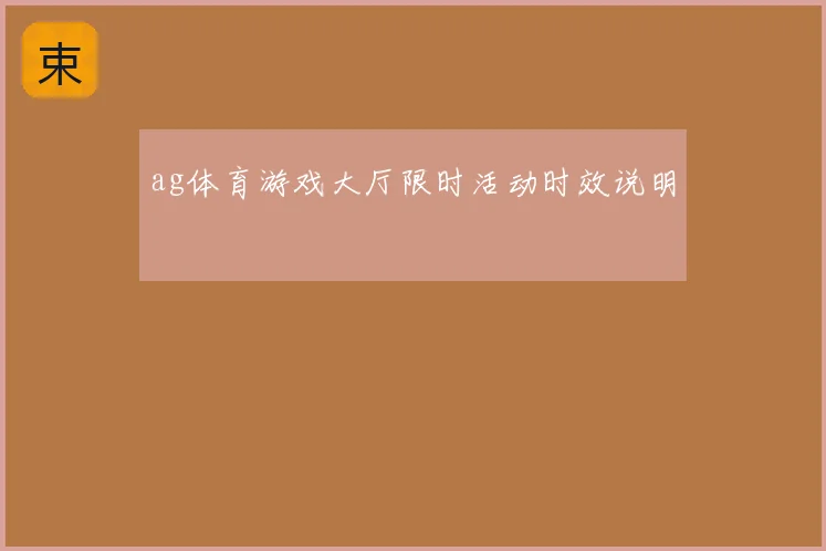 ag体育游戏大厅限时活动时效说明
