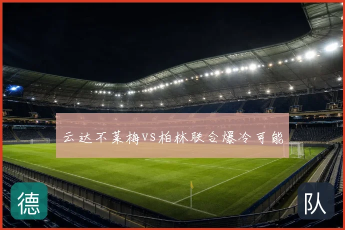 云达不莱梅vs柏林联合爆冷可能