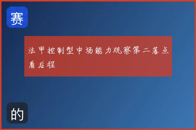 法甲控制型中场能力观察第二落点看后程